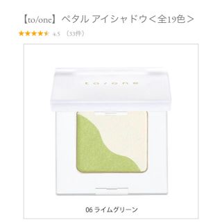 コスメキッチン(Cosme Kitchen)の【to/one】ペタル アイシャドウ　06 ライムグリーン　トーン(アイシャドウ)