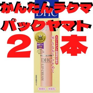 ディーエイチシー(DHC)の【2本セット】DHC 薬用リップクリーム(その他)