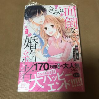 未読品　きみは面倒な婚約者 ４(女性漫画)