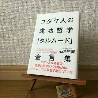 シュウエイシャ(集英社)のユダヤ人の成功哲学「タルム－ド」金言集(人文/社会)