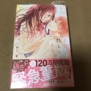 未読品　全部教えて、先生。 ４(女性漫画)