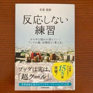 反応しない練習 あらゆる悩みが消えていくブッダの超・合理的な「考え(ビジネス/経済)