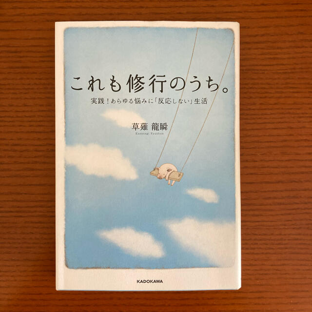 これも修行のうち。 実践！あらゆる悩みに「反応しない」生活 エンタメ/ホビーの本(ビジネス/経済)の商品写真