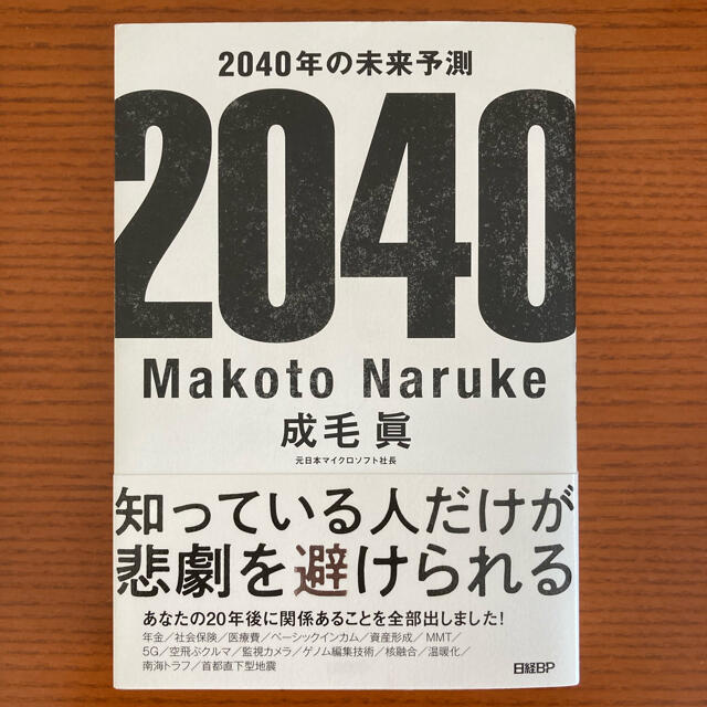 ２０４０年の未来予測 エンタメ/ホビーの本(その他)の商品写真