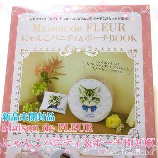 メゾンドフルール(Maison de FLEUR)の【値下げ】新品未開封＊メゾンドフルール にゃんこバニティ＆ポーチBOOK＊ムック(ポーチ)