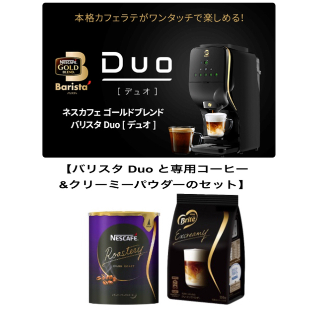 【専用コーヒー付】ネスカフェ ゴールドブレンド バリスタ Duo2022年4月