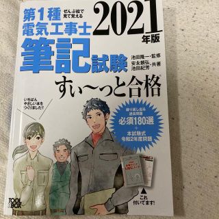 オームデンキ(オーム電機)のぜんぶ絵で見て覚える第１種電気工事士筆記試験すい～っと合格 ２０２１年版(科学/技術)