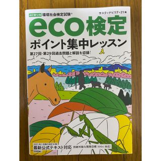 ｅｃｏ検定ポイント集中レッスン 環境社会検定試験 改訂第１２版(科学/技術)