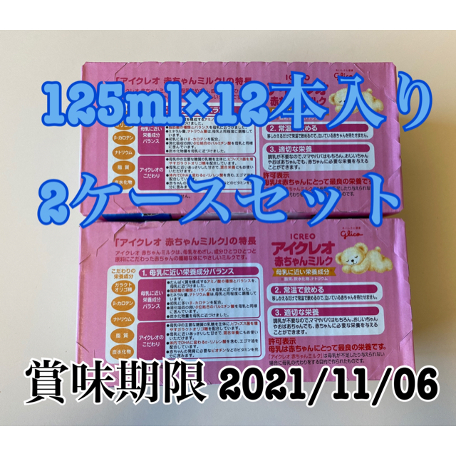 グリコ(グリコ)の［値下げ］液体ミルク　アイクレオ コスメ/美容のコスメ/美容 その他(その他)の商品写真