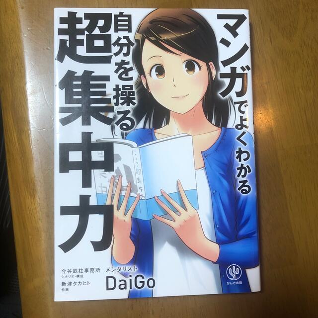 マンガでよくわかる自分を操る超集中力 エンタメ/ホビーの本(ビジネス/経済)の商品写真