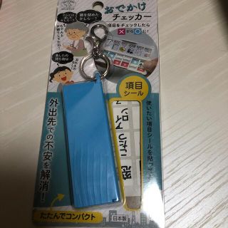 おでかけチェッカー　水色(日用品/生活雑貨)