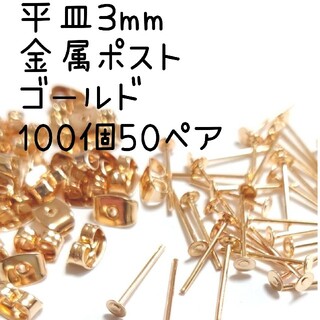 平皿3mm　金属ポスト　ゴールド　１００個(その他)