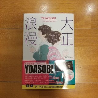 大正浪漫 ＹＯＡＳＯＢＩ『大正浪漫』原作小説(文学/小説)