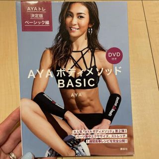 AYAボディメソッドBASIC AYAトレ決定版ベーシック編(趣味/スポーツ/実用)