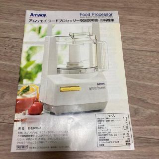 アムウェイ(Amway)のアムウェイ　フードプロセッサ　説明書(フードプロセッサー)