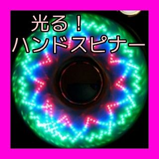 光る　ハンドスピナー　led発光　こども　おもちゃ　小学生　プレゼント　話題(その他)