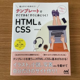 テンプレートですぐできる！すぐに身につく！ＨＴＭＬ＆ＣＳＳ 個人サイトをつくろう(コンピュータ/IT)