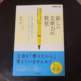 新しい文章力の教室 苦手を得意に変えるナタリ－式トレ－ニング(ビジネス/経済)