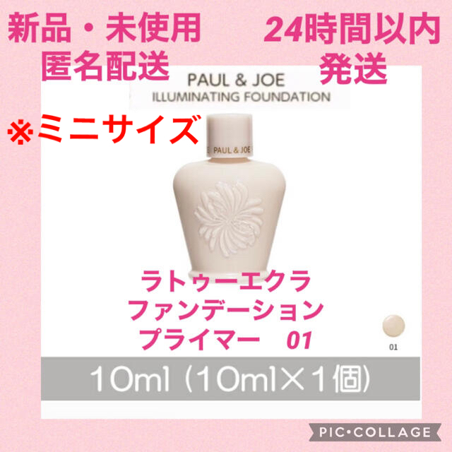 PAUL & JOE(ポールアンドジョー)の【新品】ポール&ジョー ラトゥー エクラ ファンデーション　10ml 1個   コスメ/美容のベースメイク/化粧品(化粧下地)の商品写真