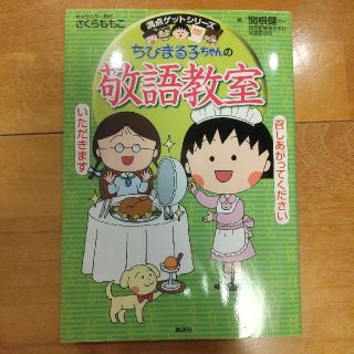 ちびまる子ちゃんの敬語教室(絵本/児童書)