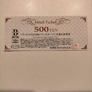 バケット・ビストロ309・ブレッドガーデン共通お食事券500円分(レストラン/食事券)