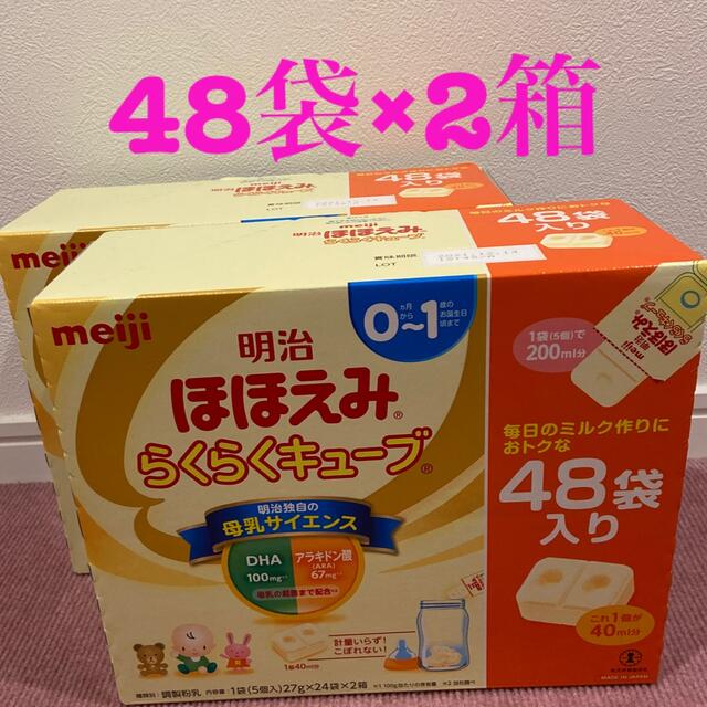 明治　ほほえみらくらくキューブ　48袋×2箱