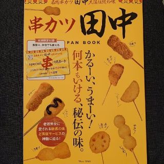 串カツ田中　ＦＡＮ　ＢＯＯＫ かるーい、うまーい！何本もいける、秘伝の味。(地図/旅行ガイド)