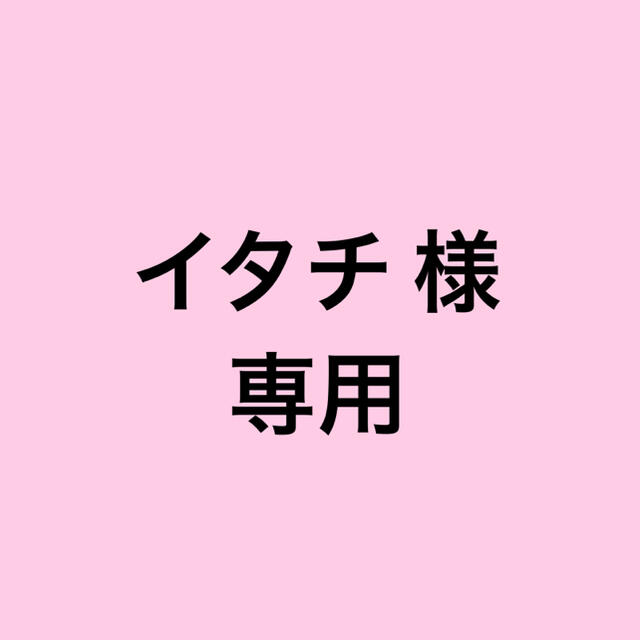 ☆イタチ様 専用☆の通販 by ❁main❁ ※プロフ必読※|ラクマ