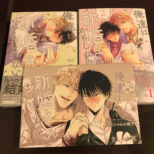 俺達は新婚さんかもしれない　1-2巻セット エンタメ/ホビーの漫画(ボーイズラブ(BL))の商品写真