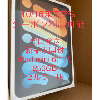 新品未開封 ipad mini 6 256GB cellular スターライト(タブレット)