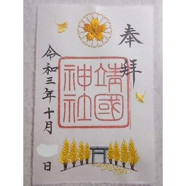 限定御朱印 刺繍御朱印 靖国神社 秋 銀杏並木 の通販 By Chia994 S Shop ラクマ 限定御朱印 刺繍御朱印 靖国神社 秋 銀杏並木 の通販 By Chia994 S Shop ラクマ