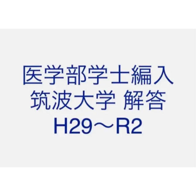 医学部学士編入 筑波大学 解答 H29〜R2