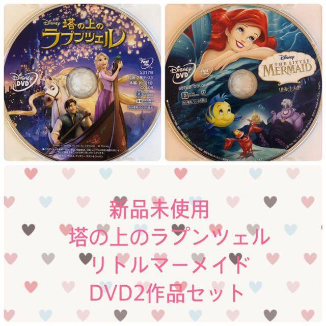 Disney(ディズニー)の新品♡未使用　塔の上のラプンツェル　リトルマーメイド　ＤＶＤ２作品セット エンタメ/ホビーのDVD/ブルーレイ(アニメ)の商品写真