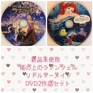 ディズニー(Disney)の新品♡未使用　塔の上のラプンツェル　リトルマーメイド　ＤＶＤ２作品セット(アニメ)