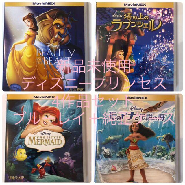 未使用 Blu-ray＋純正ケース ディズニープリンセス4作品セット