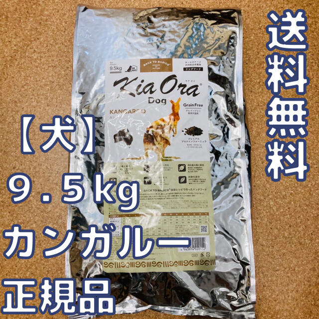 【新品】キアオラ　カンガルー 　9.5kg　ドッグフード