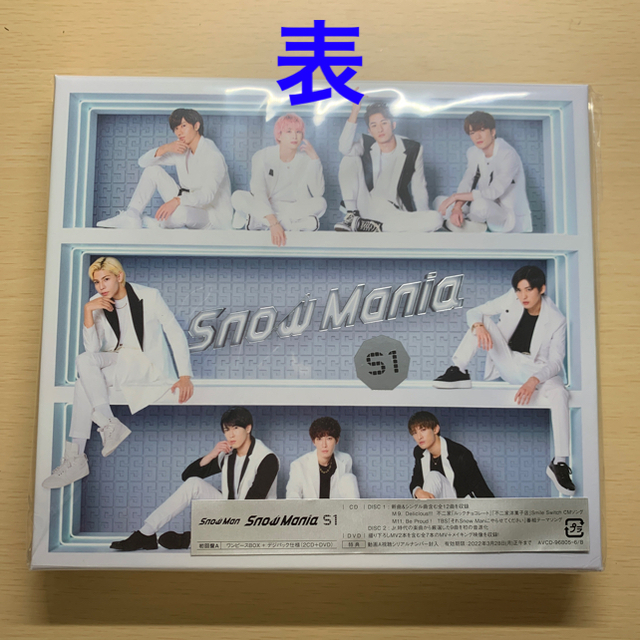 Johnny's(ジャニーズ)のSnow Mania S1（初回盤A/DVD付）新品未開封 エンタメ/ホビーのCD(ポップス/ロック(邦楽))の商品写真