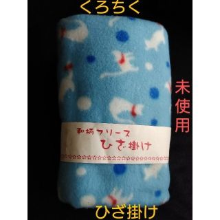 00104/未使用　猫柄　ひざ掛け　くろちく　匿名配送/送料込み(その他)