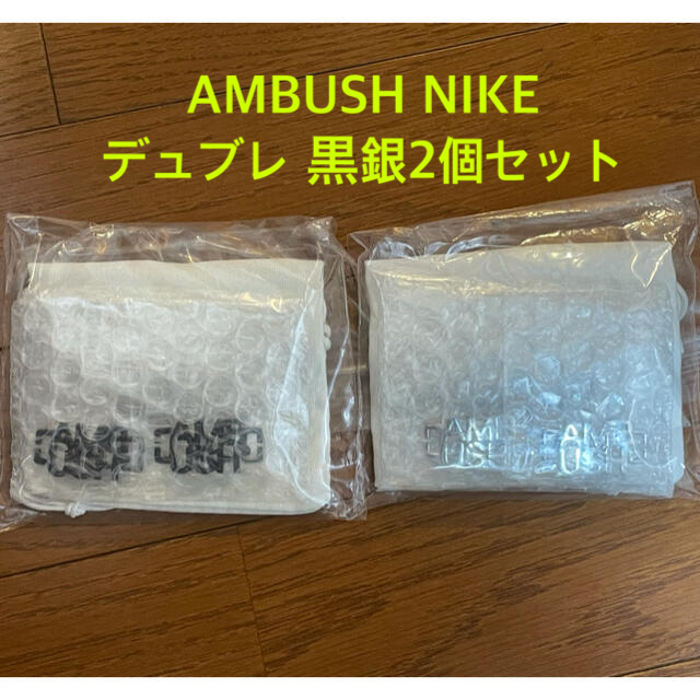 【新品未使用】AMBUSH NIKE デュブレ 2個セット