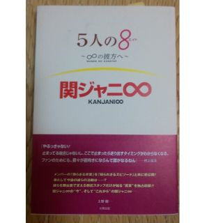 カンジャニエイト(関ジャニ∞)の５人の８　関ジャニ∞ ∞の彼方へ(アート/エンタメ)