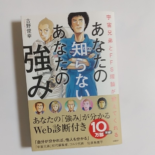 あなたの知らないあなたの強み 宇宙兄弟とＦＦＳ理論が教えてくれる エンタメ/ホビーの本(ビジネス/経済)の商品写真