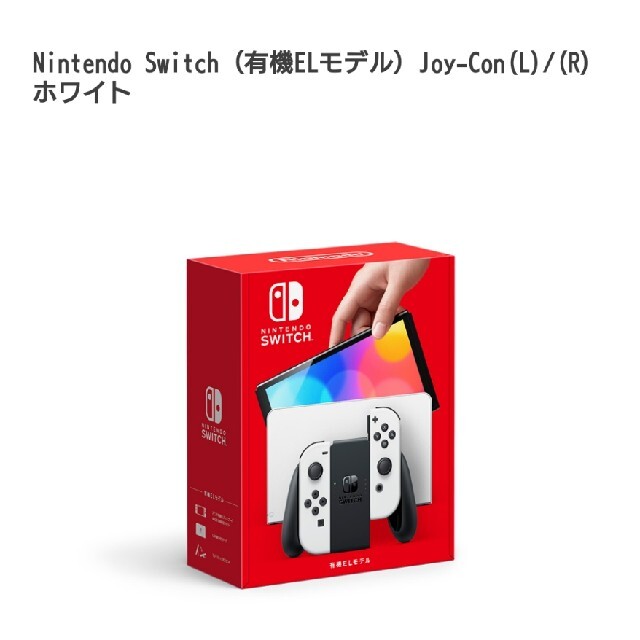 Nintendo switch 有機ELモデル ホワイト 新品未使用
