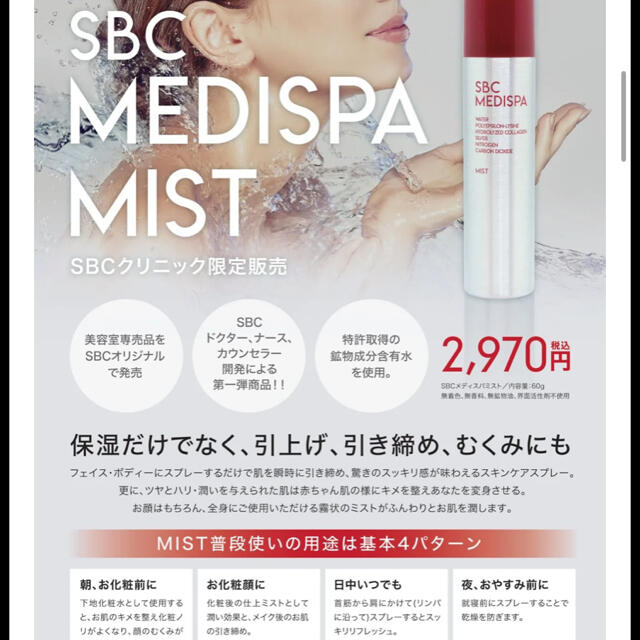 SBC MEDISPAメディスパミスト コスメ/美容のスキンケア/基礎化粧品(化粧水/ローション)の商品写真