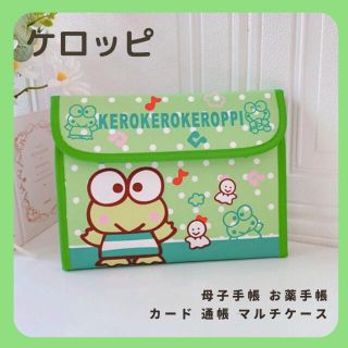 けろけろけろっぴ 母子手帳 カード 通帳 お薬 領収書 マルチケース グリーン(母子手帳ケース)