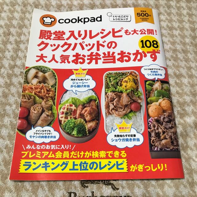 殿堂入りレシピも大公開！クックパッドの大人気お弁当おかず１０８ いいとこどりレシ エンタメ/ホビーの本(料理/グルメ)の商品写真