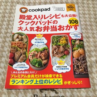 殿堂入りレシピも大公開！クックパッドの大人気お弁当おかず１０８ いいとこどりレシ(料理/グルメ)