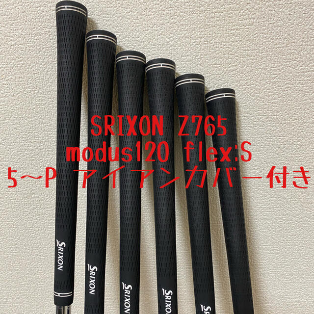 【美品】SRIXON Z765 modus120 S  5〜P