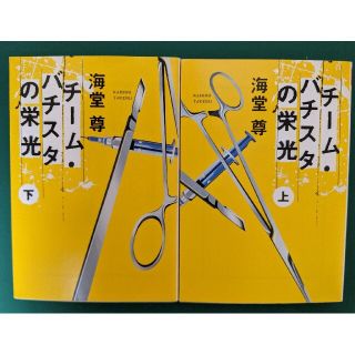 タカラジマシャ(宝島社)のチ－ム・バチスタの栄光 【上・下】文庫本２冊組 ☆海堂 尊☆(その他)