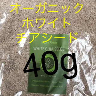最安値　40g  オーガニック　ホワイト　チアシード　スーパーフード(ダイエット食品)