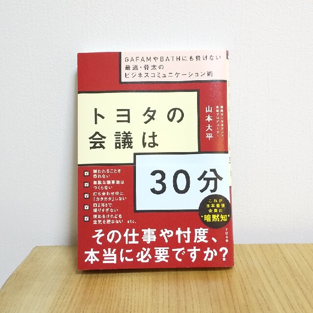 トヨタの会議は３０分  エンタメ/ホビーの本(ビジネス/経済)の商品写真